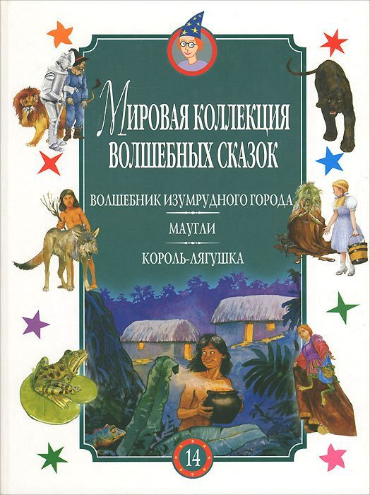 Мировая коллекция волшебных сказок. Том 14. Волшебник Изумрудного города. Маугли. Король-лягушка | Братья #1