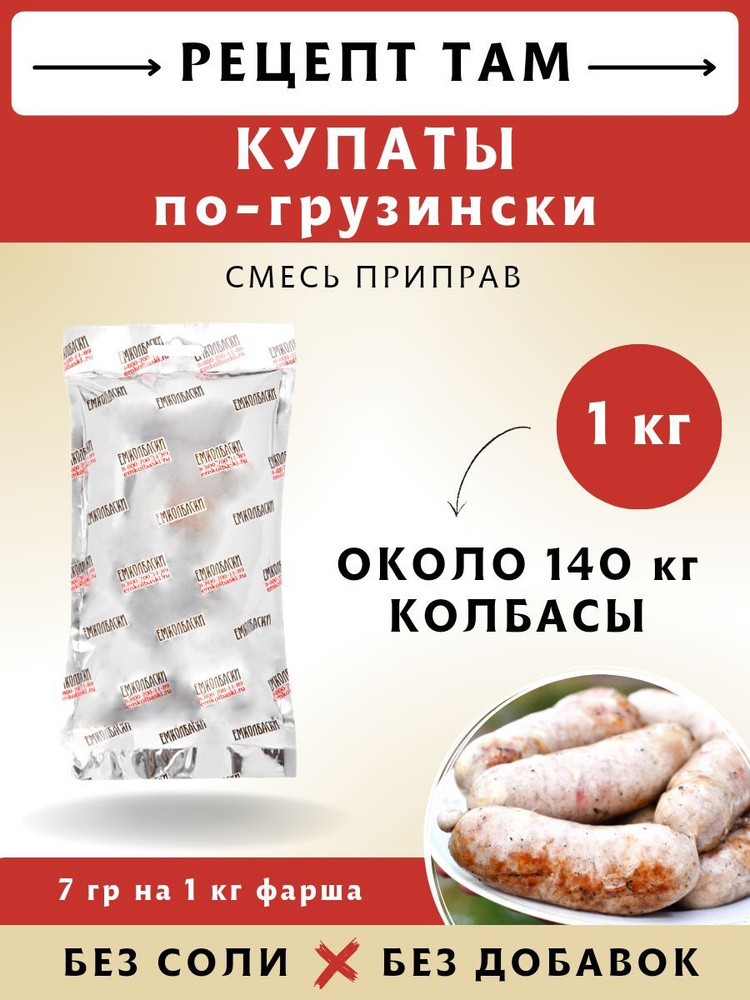 Смесь приправ Купаты "для купат по-грузински", колбасная смесь, 1 кг. ЕМКОЛБАСКИ  #1