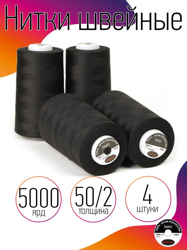 Нитки для швейных машин промышленные 4 шт MAXag Basic черный толщина 50/2 длина 5000 ярд 4570 метров #1