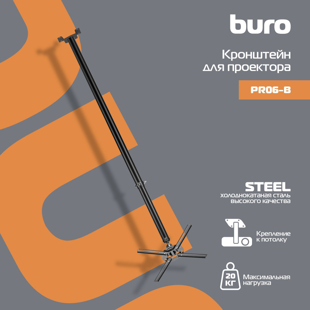Кронштейн для проектора Buro PR06-B чер потолочный поворот и наклон макс.20кг  #1