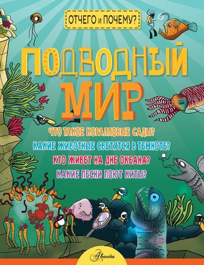 Подводный мир | Фарндон Джон, Чемберс Кэтрин | Электронная книга ...