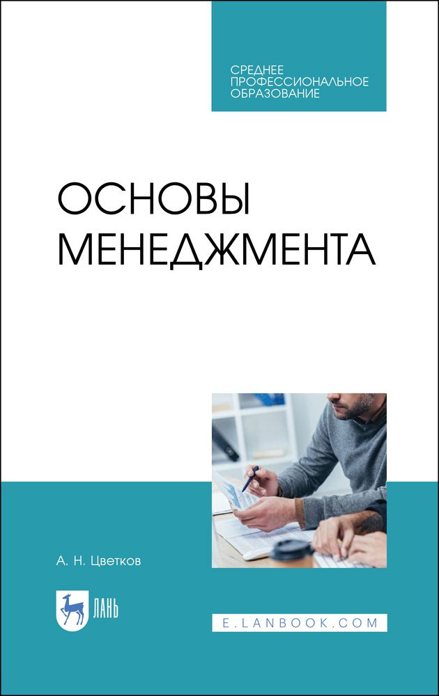 Основы менеджмента. Учебник для СПО, 4-е изд., стер. | Цветков Алексей Николаевич  #1