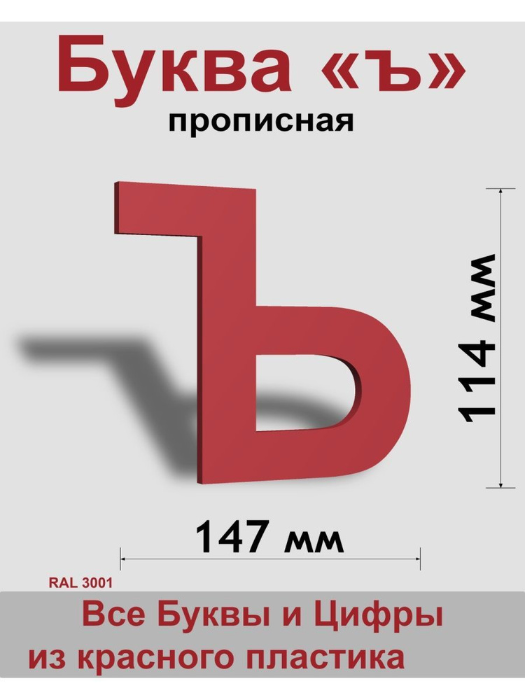 Прописная буква ъ красный пластик шрифт Arial 150 мм, вывеска, Indoor-ad  #1