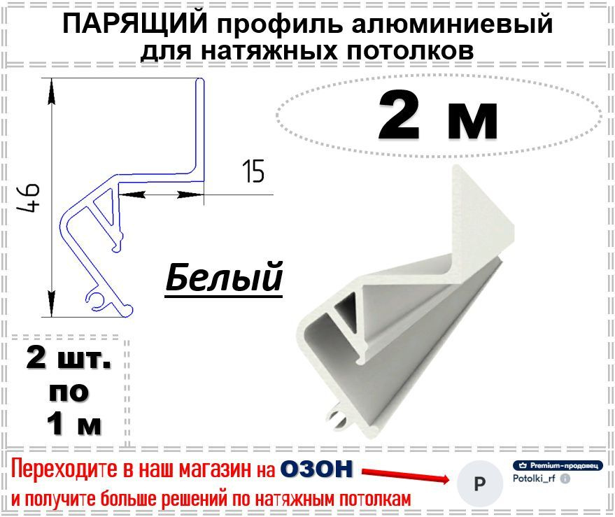 Парящий профиль алюминиевый для натяжных потолков, 2 м (белый)  #1