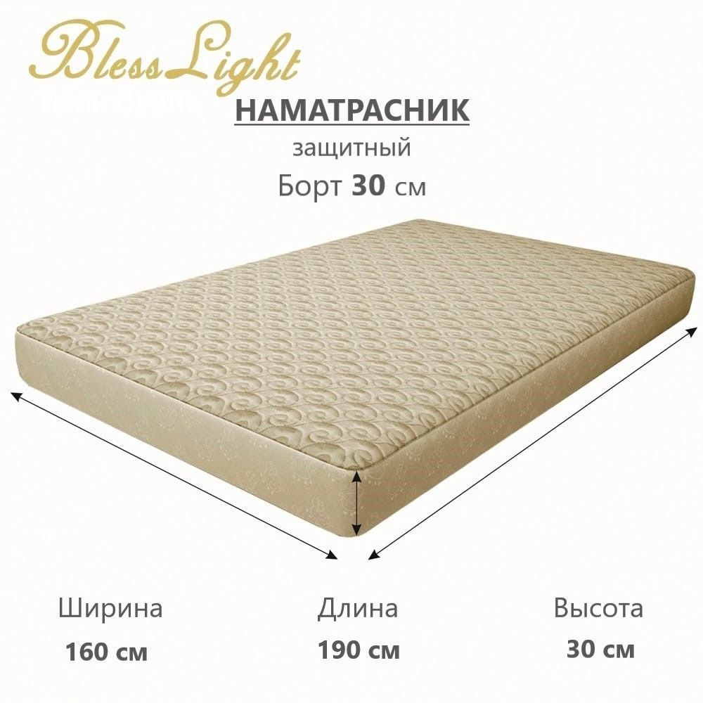 BlessLight Наматрасник-чехол 160x190х30см Бежевый #1