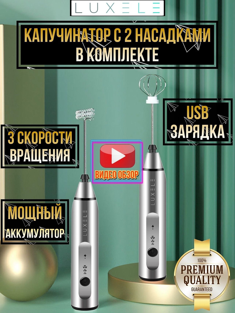 Капучинатор LUXELE, вспениватель молока (мини-миксер) с двумя венчиками  #1