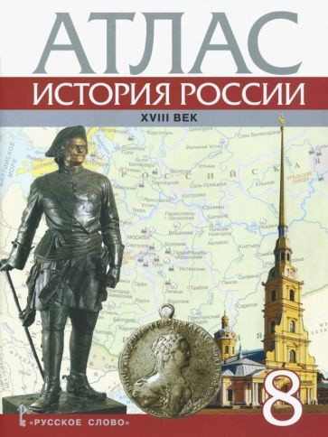 Д. Хитров - История России. XVIII век. 8 класс. Атлас | Хитров Д.  #1