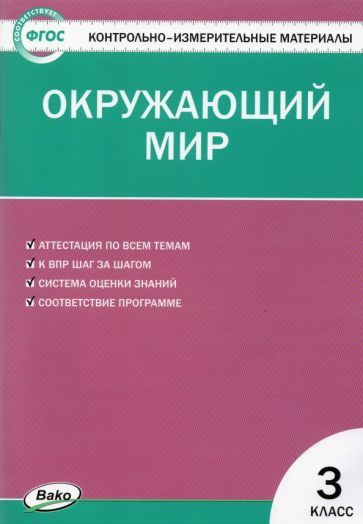 Окружающий мир. 3 класс. Контрольно-измерительные материалы. ФГОС  #1