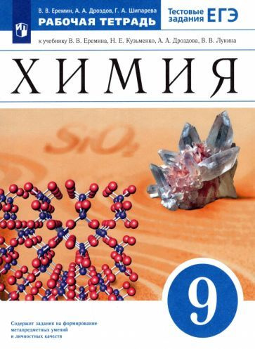 Еремин, Шипарева - Химия. 9 класс. Рабочая тетрадь к учебнику В. В. Еремина Н. Е. Кузьменко и др. ФГОС #1