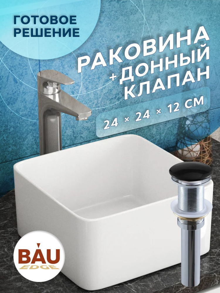 Раковина накладная на столешницу BAU Mini квадратная 24х24 белая, выпуск клик клак, черный  #1