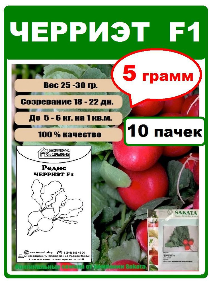 Семена, редис ЧерриэтF1, 10 пачек по 0,5 гр. Фазенда Сибири #1