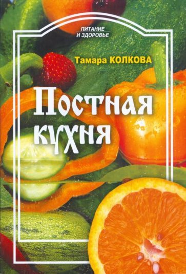 Тамара Колкова - Постная кухня | Колкова Тамара Александровна  #1