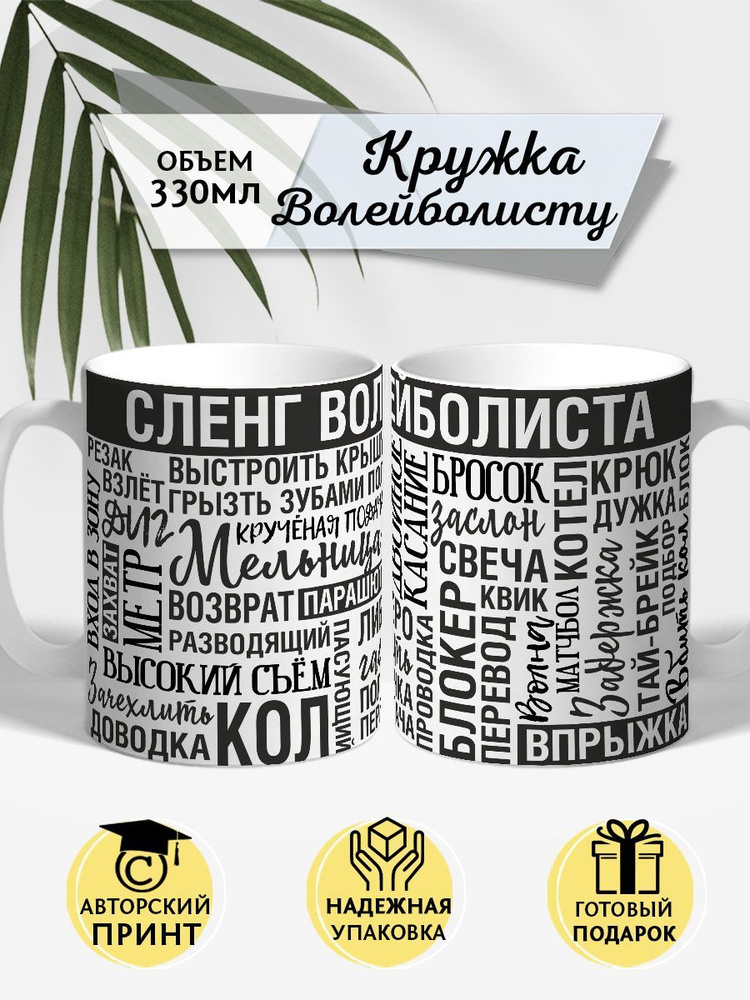 COOL GIFTS Кружка "Волейбол", 330 мл, 1 шт #1