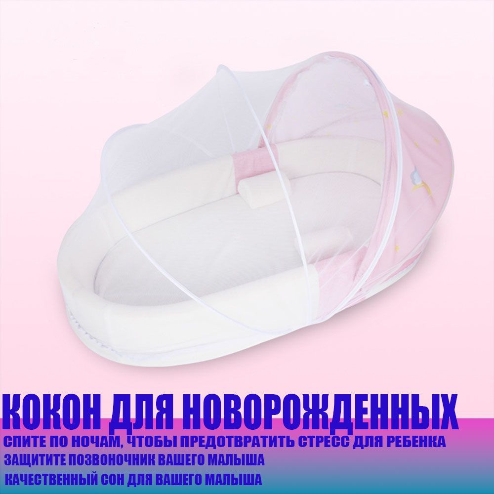 Кокон для новорожденных гнездышко с затемненным тентом и москитной ...