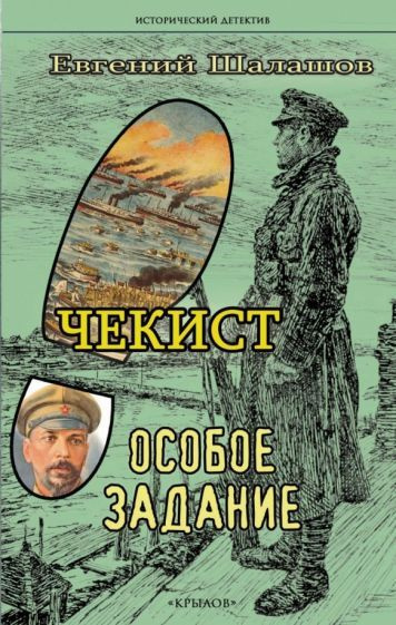 Евгений Шалашов - Чекист. Особое задание | Шалашов Евгений Васильевич  #1