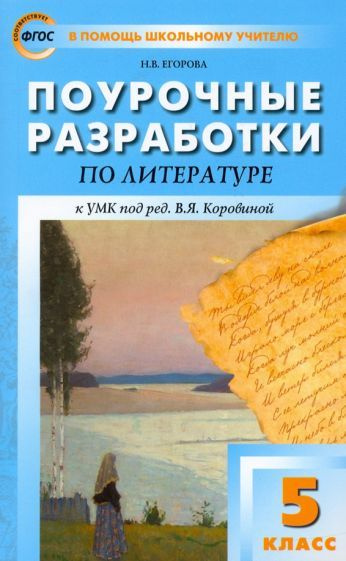 Наталия Егорова - Литература. 5 класс. Поурочные разработки к УМК под редакцией В. Я. Коровиной. ФГОС #1