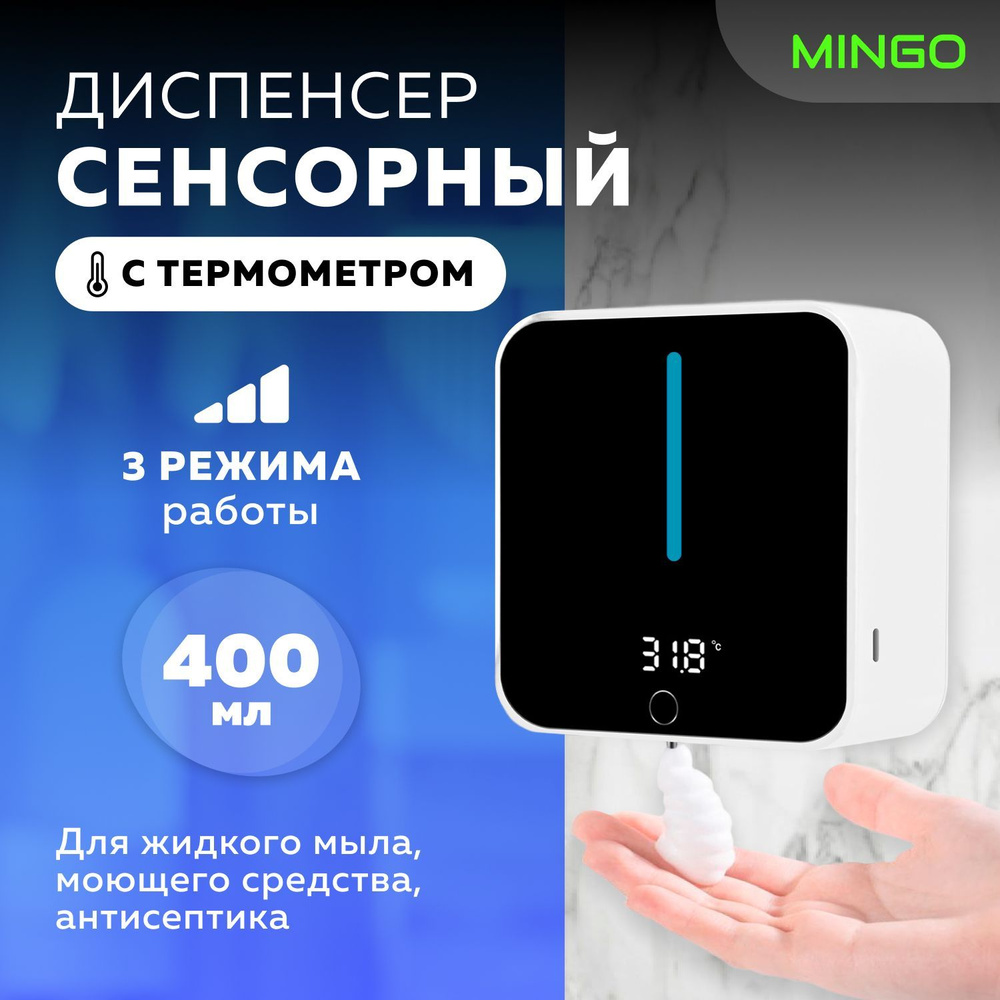 Сенсорный диспенсер для жидкого мыла Mingo 400мл с термометром  #1