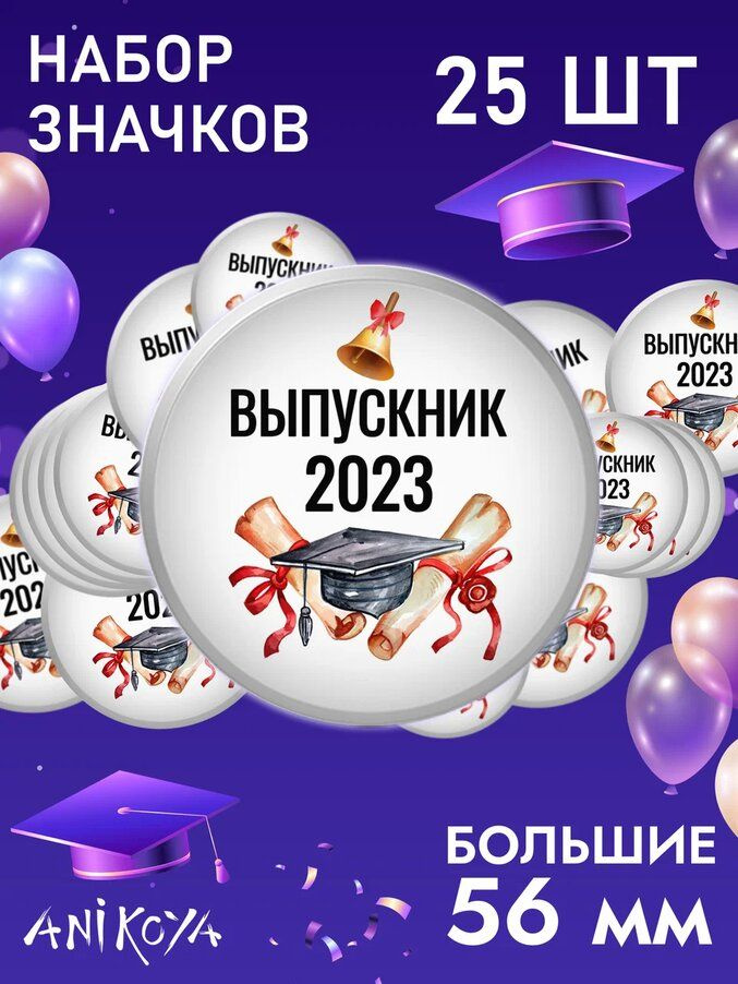 Значки на рюкзак выпускник 2023 набор мерч #1