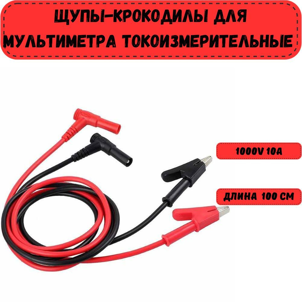 Шнур для мультиметра Крокодил / Соединитель штекер типа банан с зажимом ...