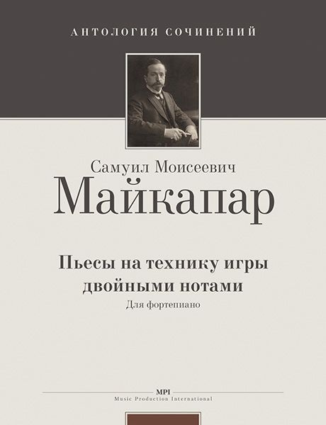 С. Майкапар. Пьесы на технику игры двойными нотами. Для фортепиано | Майкапар Самуил Моисеевич  #1