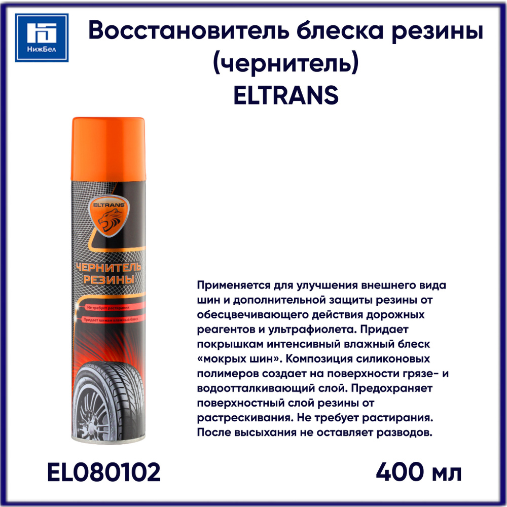Аэрозоль ЭлТранс чернитель для восстановления блеска резины 400мл ELTRANS EL080102  #1