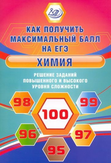 Людмила Пашкова - Химия. Решение заданий повышенного и высокого уровня сложности | Пашкова Людмила Ивановна #1