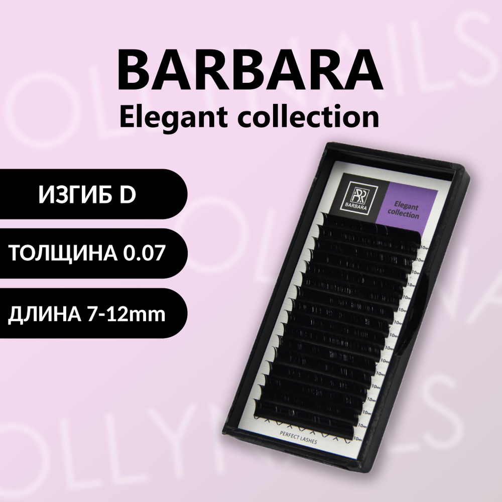 Чёрные ресницы BARBARA Elegant МИКС D 0.07 7-12 mm #1
