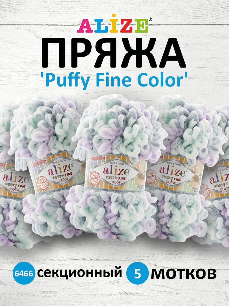 Пряжа для вязания Alize Puffy Fine Color Паффи Ализе Пуффи Файн Колор Плюшевая с петельками, 100 г, 14.5 #1