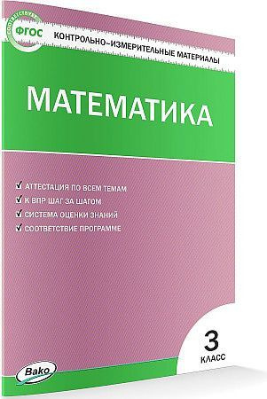 КИМ математика 3 кл ФГОС #1