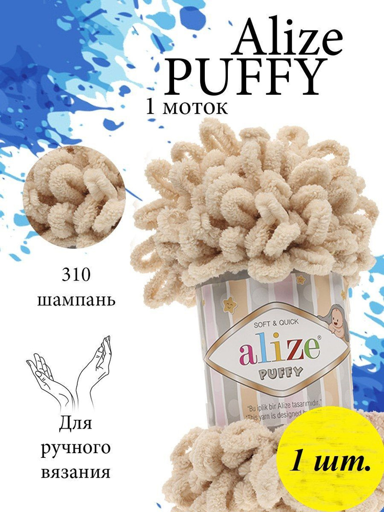 Пряжа Alize Puffy (Пуффи) 1 моток Цвет: 310 медовый 100% микрополиэстер 100г 9,2 м  #1