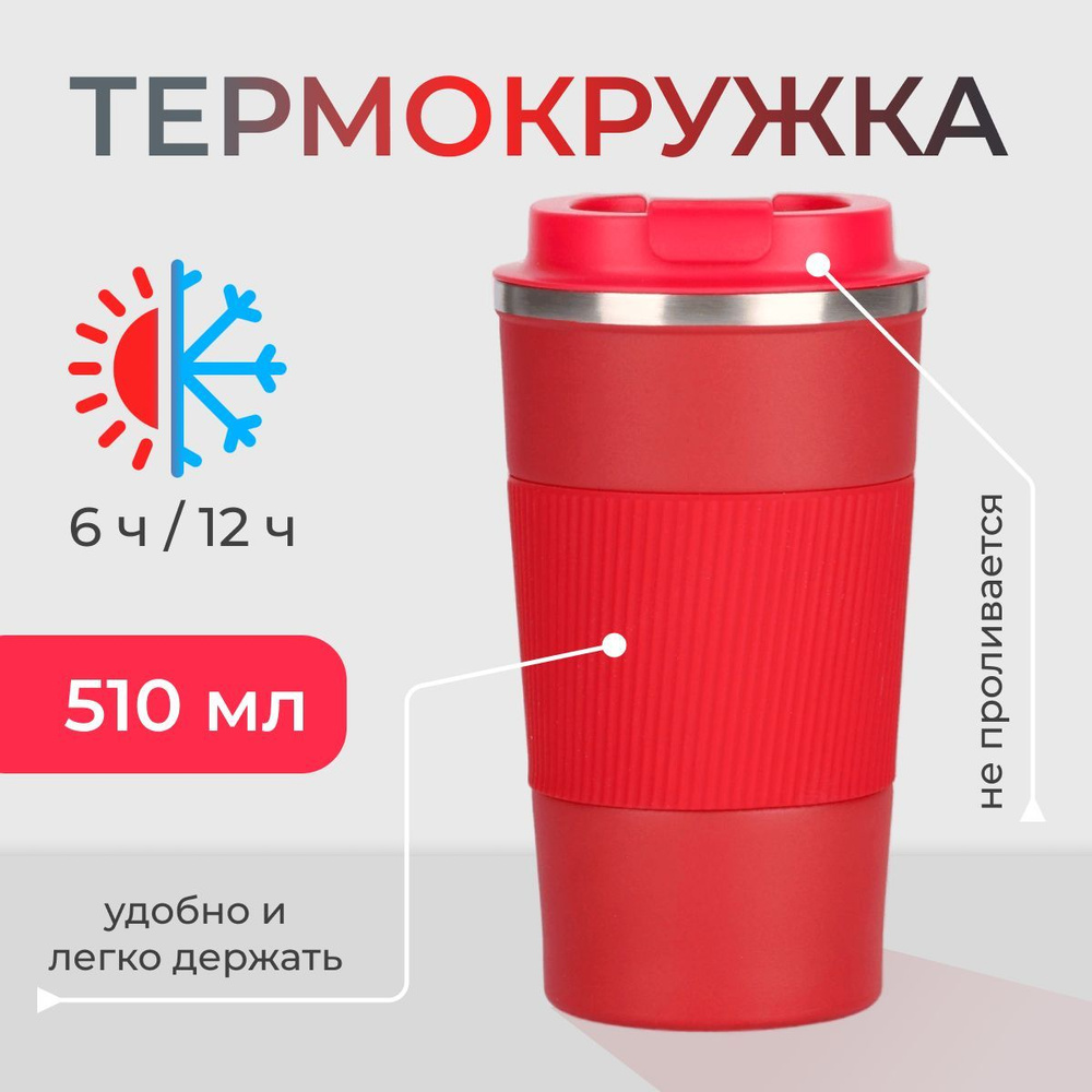 Термокружка для кофе и чая, 510 мл, цвет красный Уцененный товар  #1