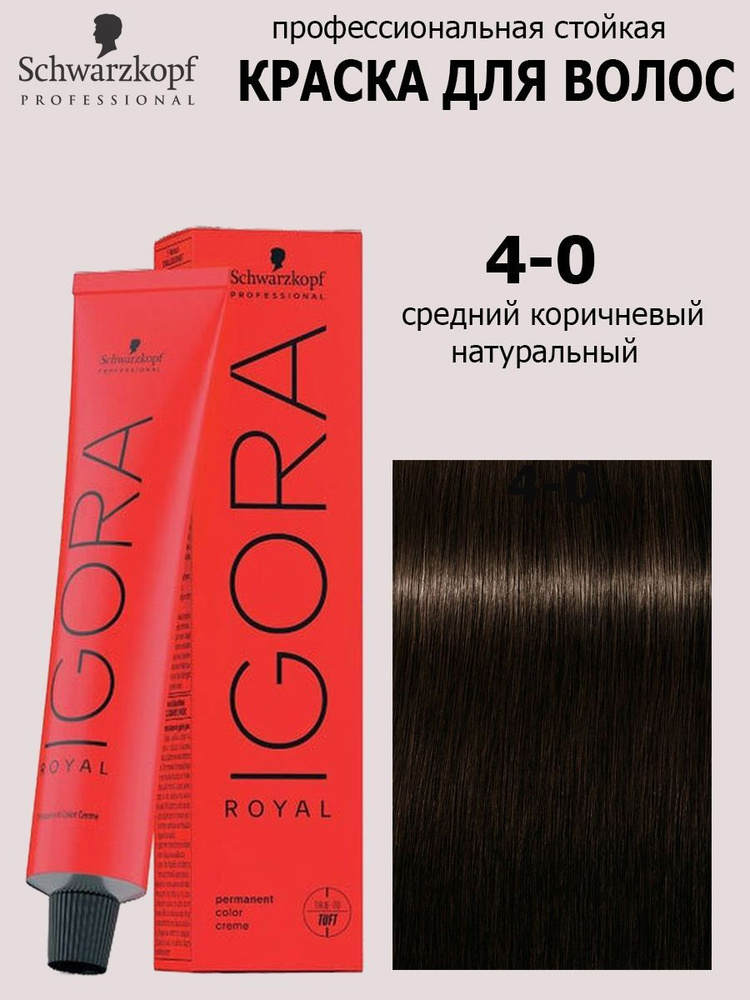 Schwarzkopf Professional Краска для волос 4-0 Средний коричневый натуральный Igora Royal 60 мл  #1