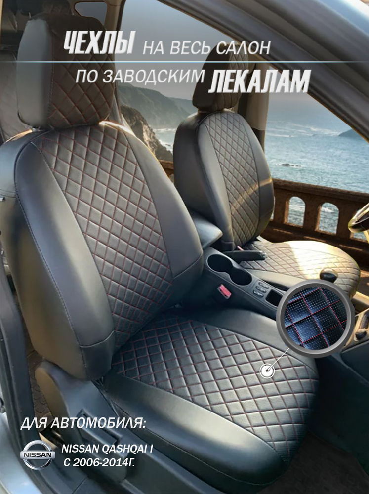 Авточехлы на сиденья Nissan Qashqai I с 2006-2014г. Ромб / красная нить (Черный + Черный)/ Чехлы Ниссан #1