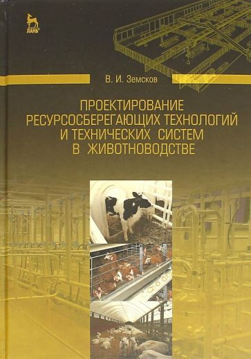 Виктор Земсков - Проектирование ресурсосберегающих технологий и технических систем в животноводстве | #1