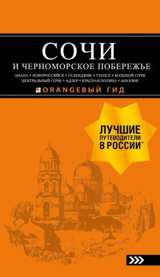 Шигапов, Логвинова - Сочи и Черноморское побережье. Анапа, Новороссийск, Геленджик, Туапсе, Большой Сочи #1