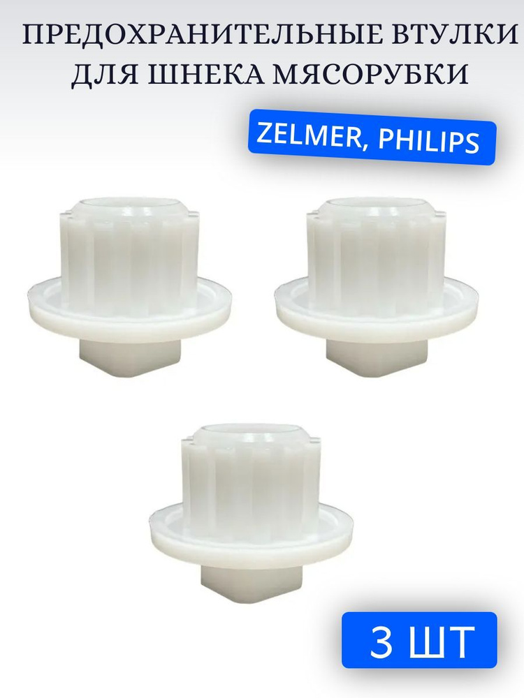 Предохранительные втулки для шнека мясорубки Zelmer, Philips (3 шт.)  #1