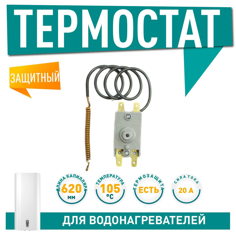 Терморегулятор защитный для водонагревателя Thermex RZL, RZB, IR, IF, 50, 80, 100 литров  #1