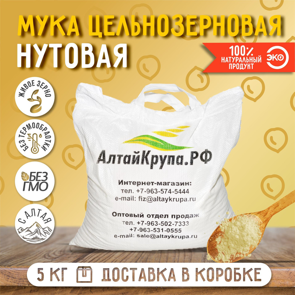 Мука нутовая цельнозерновая несеянная 5 кг - купить с доставкой по ...