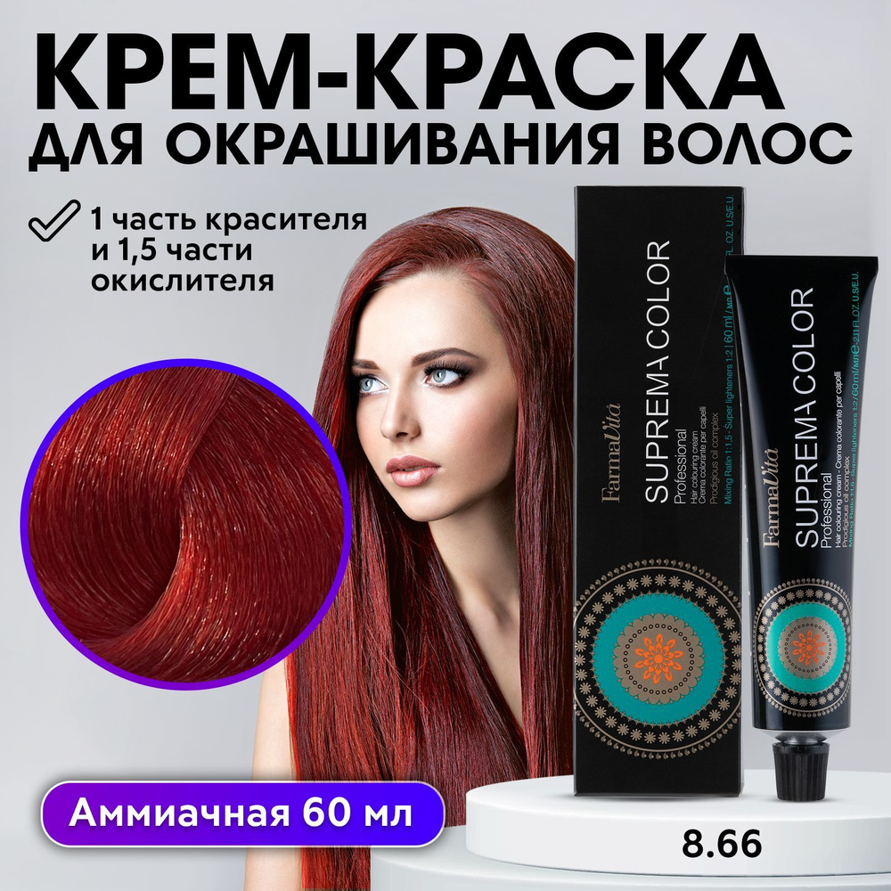 FARMAVITA / Краска для волос профессиональная перманентная 8.66 светлый блондин насыщенный красный SUPREMA #1