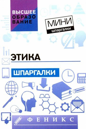 Руденко, Положенкова - Этика. Шпаргалки | Положенкова Елена Юрьевна, Котлярова Виктория Валентиновна #1