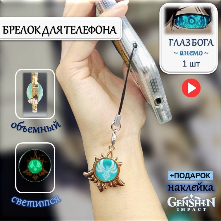 Брелок для телефона на шнурке Глаз Бога АНЕМО Геншин Импакт / Брелок для ключей Genshin Impact  #1