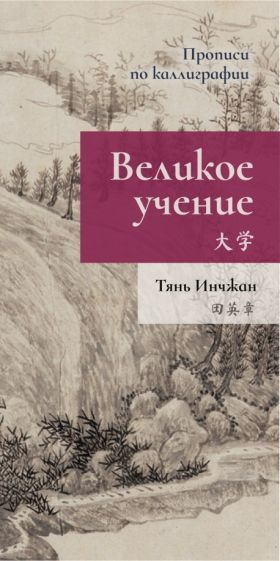 Тянь Инчжан - Великое учение. Прописи по каллиграфии | Инчжан Тянь  #1