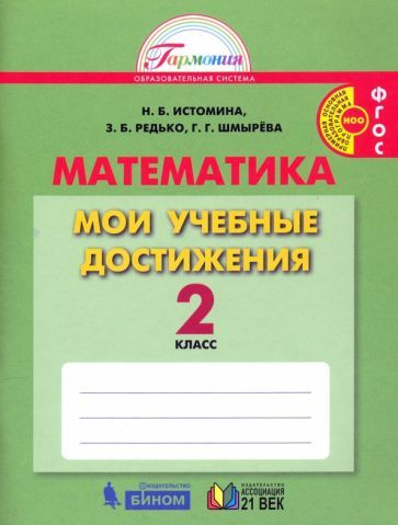 Истомина, Редько - Математика. 2 класс. Мои учебные достижения. ФГОС | Истомина Наталия Борисовна, Шмырева #1