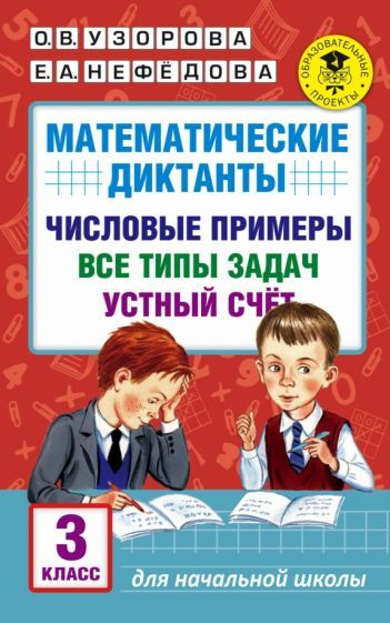 Математические диктанты. 3 классы. Числовые примеры. Все типы задач. Устный счет  #1