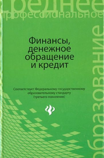 Герасимов, Томилина - Финансы, денежное обращение и кредит. Учебник | Глотова Ирина Ивановна, Герасимов #1