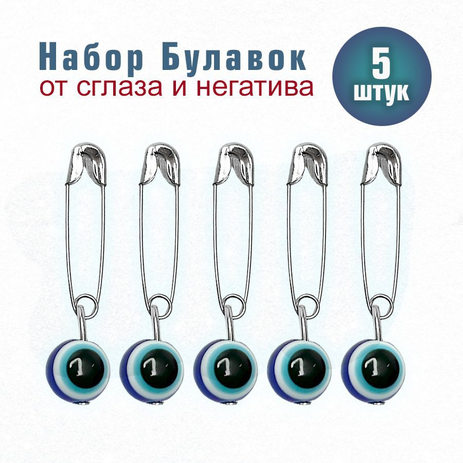 Булавка от сглаза 5шт оберег брошь глаз Фатимы амулет Кошачий глаз, назар бонджук, синий глаз, ашкулик #1