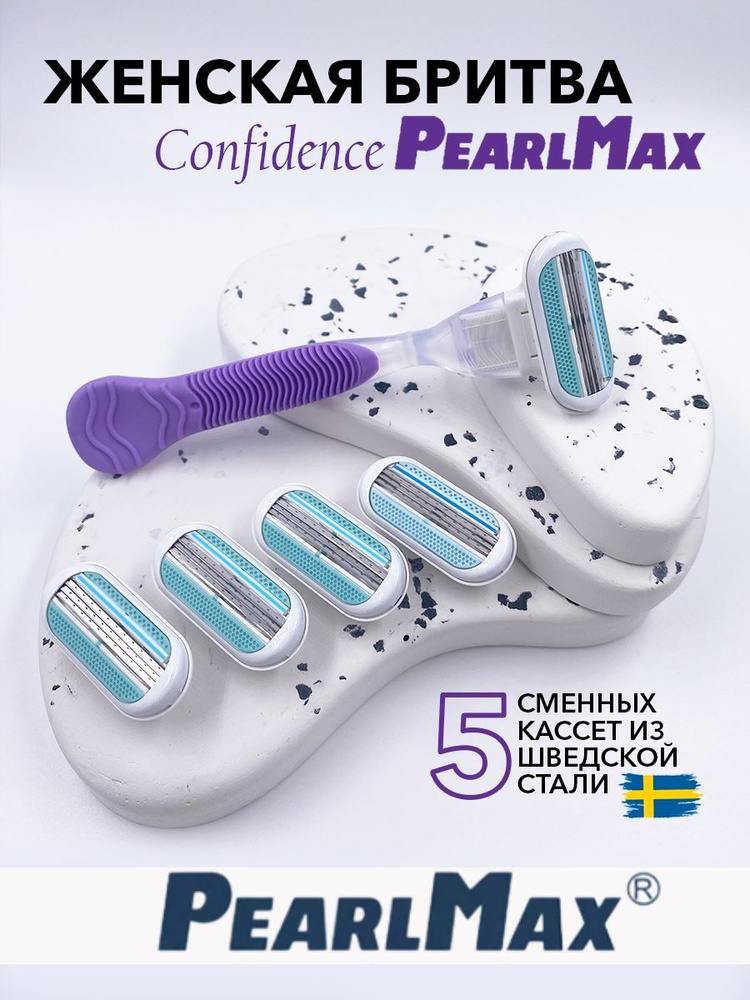 Женская бритвенная система PearlMax Confidence бритва с 5 сменными кассетами 3 лезвия произведенных в #1