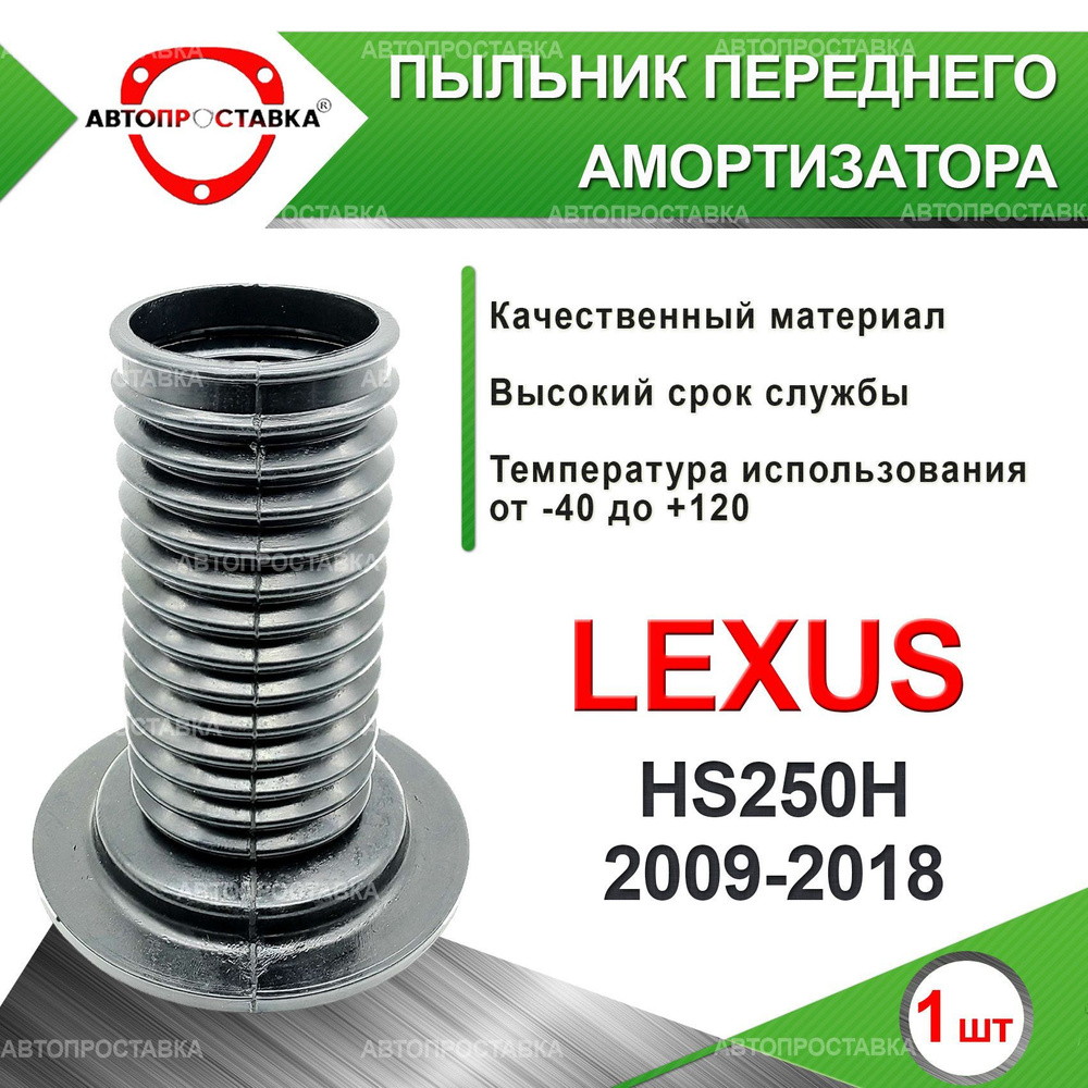 Пыльник передней стойки для Lexus HS250H (F10) 2009-2018 / Пыльник переднего амортизатора Лексус 250 #1