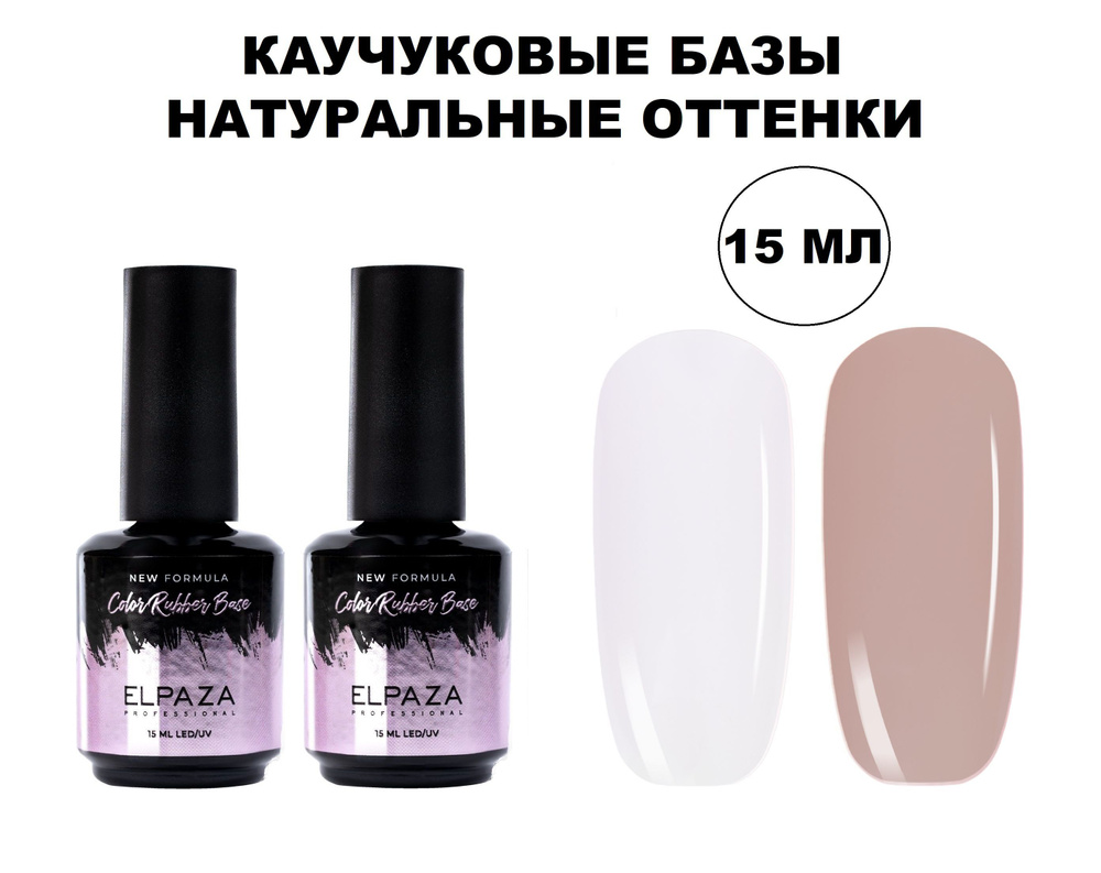 Elpaza Natural Color Rubber Base - набор натуральных камуфлирующих каучуковых баз, 2 шт. по 15 мл / нюдовые #1