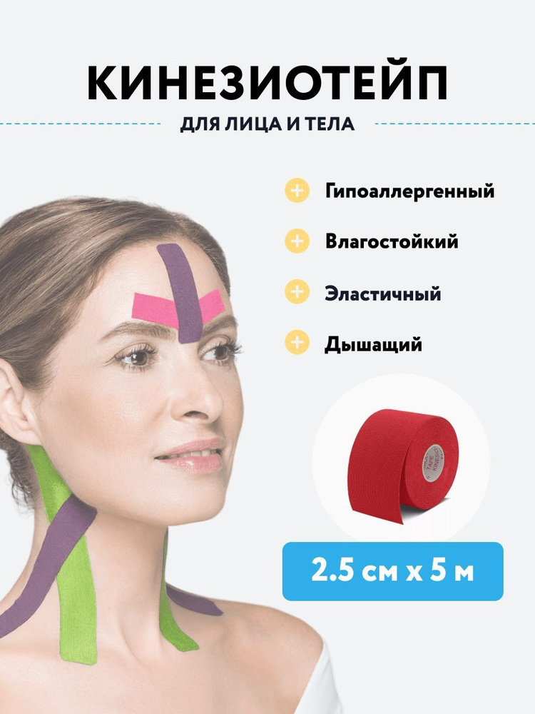 Кинезиотейп для тела и лица 2,5 см x 5 м (красный), тейп лента кинезиологическая, самоклеящаяся  #1